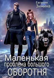 Маленькая проблема большого оборотня (Евгения Зимина)