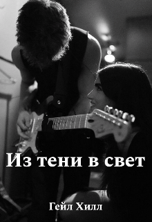 Из тени в свет (Гейл Хилл)
