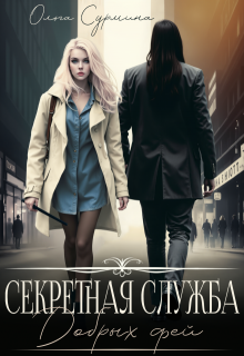 Секретная служба добрых фей (Ольга Сурмина)