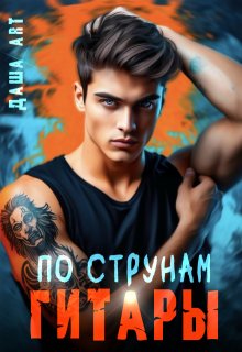По струнам гитары или Принцесса и рок-звезда (Даша Art)
