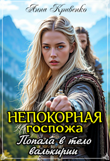 Непокорная госпожа. Попала в тело валькирии (Анна Кривенко)
