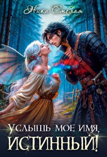 Услышь моё имя, истинный! (Ника Смелая)