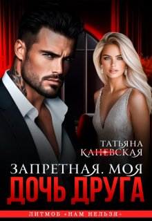 Дочь друга. Запретная. Моя. (Татьяна Каневская)