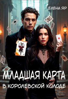 Младшая карта в королевской колоде (Елена Яр)