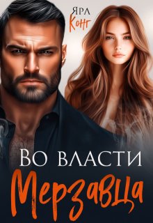 Во власти мерзавца (Ярл Конг)