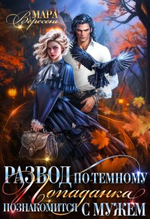 Развод по-темному. Попаданка познакомится с мужем (Мара Вересень)