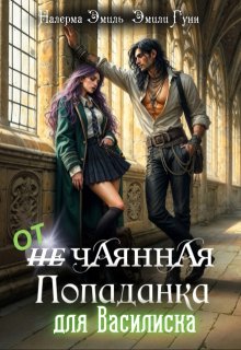 Отчаянная Попаданка для Василиска (Налерма Эмиль)