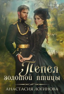 Пепел золотой птицы (Анастасия Логинова)