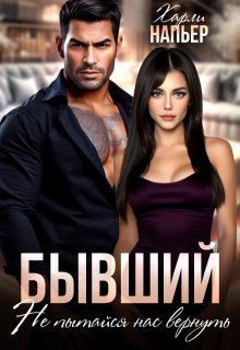 Бывший. Не пытайся нас вернуть (Харли Напьер)