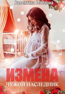 Измена. Чужой наследник (Walentina)