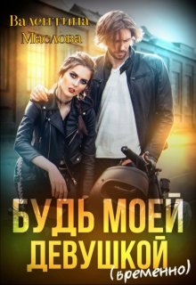 Будь моей девушкой (временно) (Walentina)
