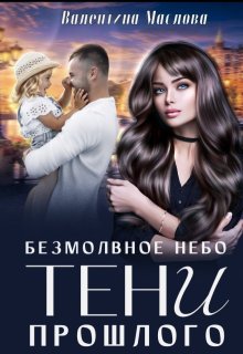 Безмолвное небо. Тени прошлого (Walentina)
