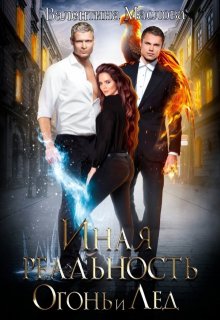 Иная реальность. Огонь и лед. (Walentina)
