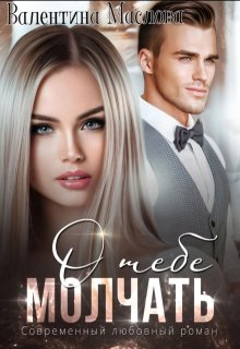 Молчать о тебе (Walentina)
