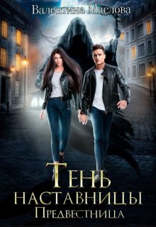 Предвестница. Тень наставницы. (Walentina)