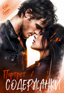 Портрет содержанки (Ника Черри)