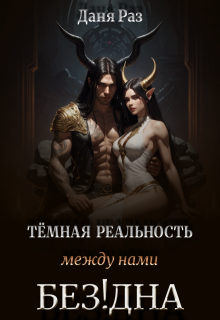 Тёмная реальность. Между нами Бездна (Даня Раз)
