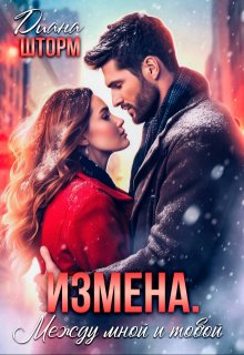 Измена. Между мной и тобой (Диана Шторм)