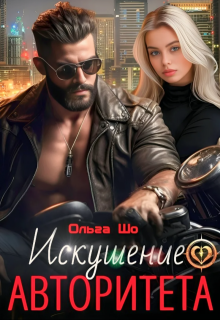 Искушение Авторитета (Ольга Шо)