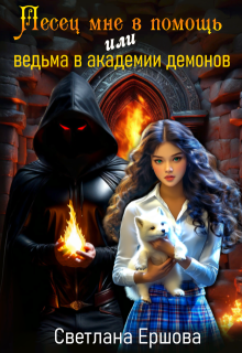 Песец мне в помощь, или Ведьма в академии демонов (Светлана Ершова)