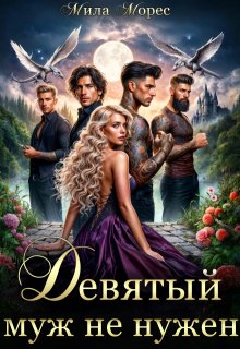 Девятый муж не нужен (Мила Морес)
