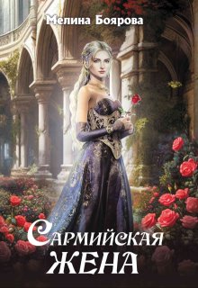 Сармийская жена (Боярова Мелина)
