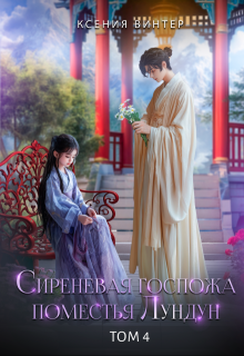 Сиреневая госпожа поместья Лундун. Том 4 (Ксения Винтер)