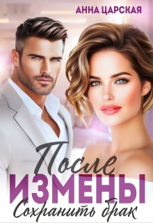 После измены. Сохранить брак (Анна Царская)