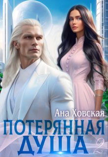 Потерянная душа. Том 2 (Ана Ховская)