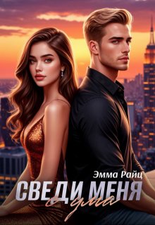 Сведи меня с ума (Эмма Райц)