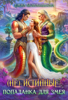 (не) истинные. Попаданка для змея (Елена Белильщикова)