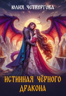 Истинная Чёрного Дракона (Юлия Четвергова)