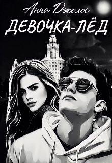 Девочка-лёд (Анна Джолос)
