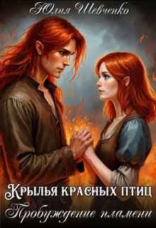 Крылья красных птиц. Пробуждение пламени (Юлия Шевченко)