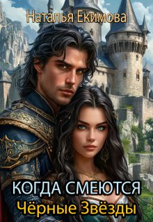 Когда смеются Чёрные Звёзды (Наталья Екимова)