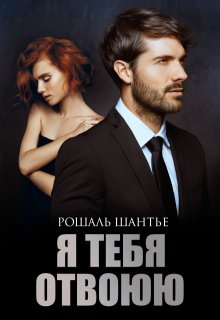 Я тебя отвоюю (Рошаль Шантье)