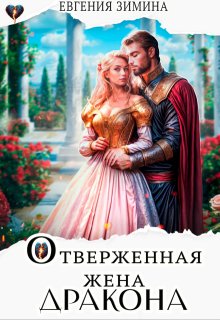 Отверженная жена дракона (Евгения Зимина)