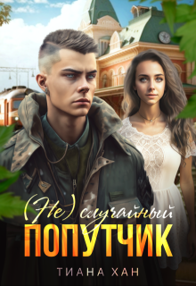 (не)случайный попутчик (Тиана Хан)
