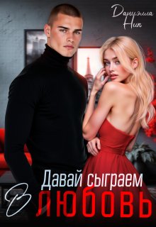 Давай сыграем в любовь (Даниэлла Ник)