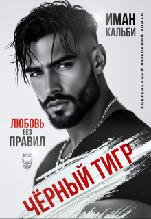 Чёрный Тигр. Любовь без правил (Иман Кальби)