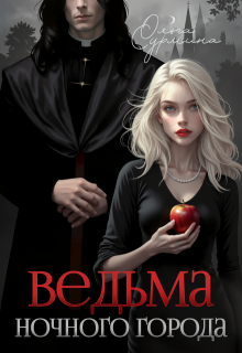 Ведьма ночного города (Ольга Сурмина)
