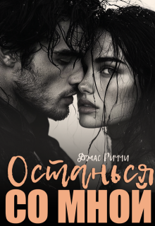Останься со мной (Джас Риччи)