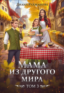 Мама из другого мира. Делу — время, забавам — час (Диана Рахманова (Рыжая Ехидна))