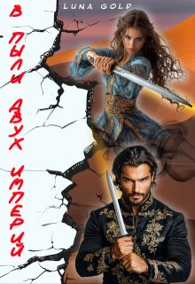 В пыли двух империй (Luna Gold)
