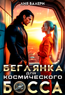 Беглянка для космического босса (Лия Валери)