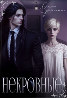 Некровные (Ольга Сурмина)
