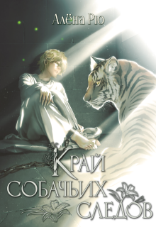 Край собачьих следов (эри-2) (Алёна Рю)