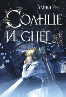 Солнце и снег (эри-3) (Алёна Рю)