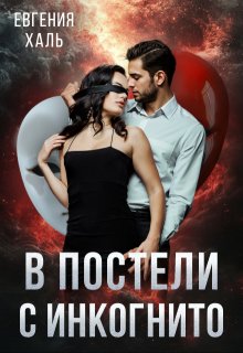 В постели с инкогнито (Евгения Халь)