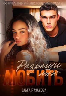 Разреши мне любить (Ольга Рузанова)